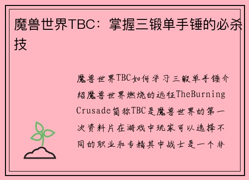 魔兽世界TBC：掌握三锻单手锤的必杀技