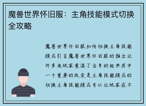 魔兽世界怀旧服：主角技能模式切换全攻略