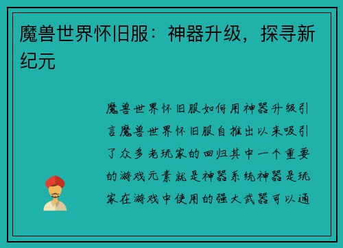 魔兽世界怀旧服：神器升级，探寻新纪元