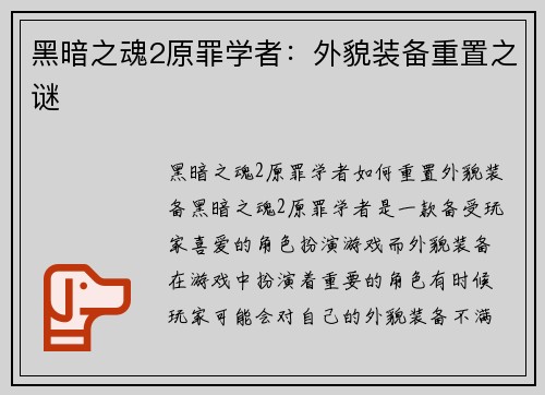 黑暗之魂2原罪学者：外貌装备重置之谜